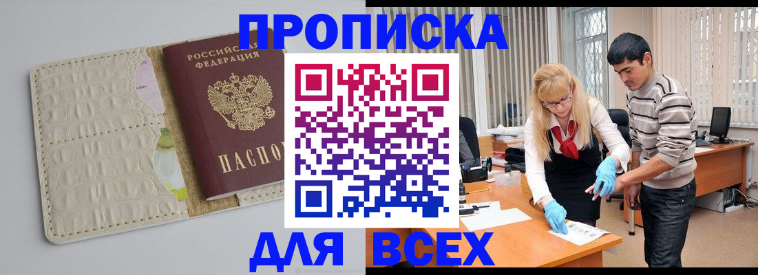 временная регистрация купить в Малгобеке